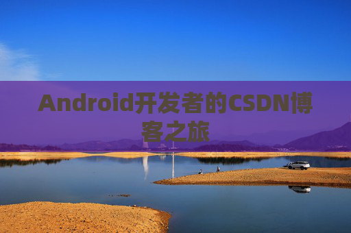 Android开发者的CSDN博客之旅