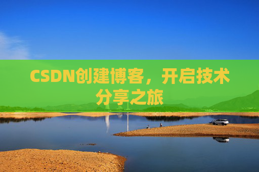 CSDN创建博客,开启技术分享之旅